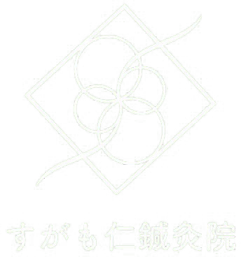 すがも仁鍼灸院